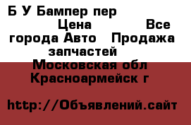 Б/У Бампер пер.Nissan xtrail T-31 › Цена ­ 7 000 - Все города Авто » Продажа запчастей   . Московская обл.,Красноармейск г.